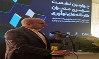 روز اول از برگزاری چهارمین نشست سراسری مدیران کارخانه های نوآوری با محوریت توسعه شبکه ملی نوآوری کشور به میزبانی کارخانه نوآوری کرمانشاه
