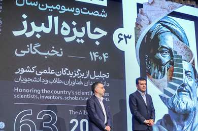 تجلیل از نخبگان برتر شصت و سومین سال جایزه ویژه البرز با حضور معاون علمی رئیس جمهور