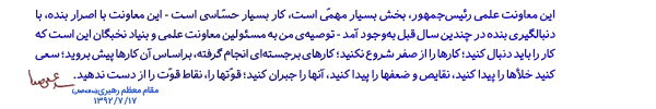سخن رهبری درباره معاونت علمی
